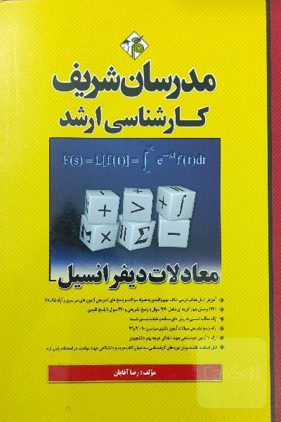 معادلات دیفرانسیل کارشناسی ارشد