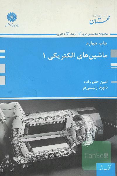ماشین‌های الکتریکی 1