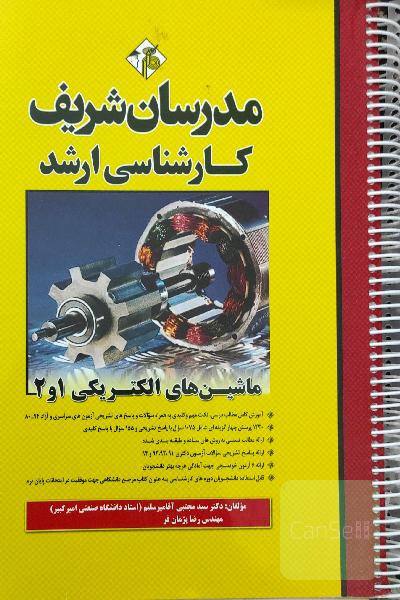 ماشین‌های الکتریکی 1 و 2 کارشناسی ارشد
