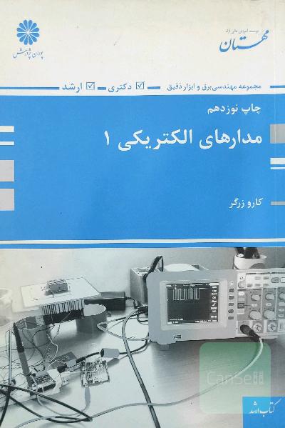 مدارهای الکتریکی 1