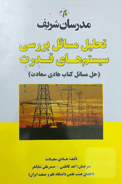 تحلیل مسائل بررسی سیستم‌های قدرت