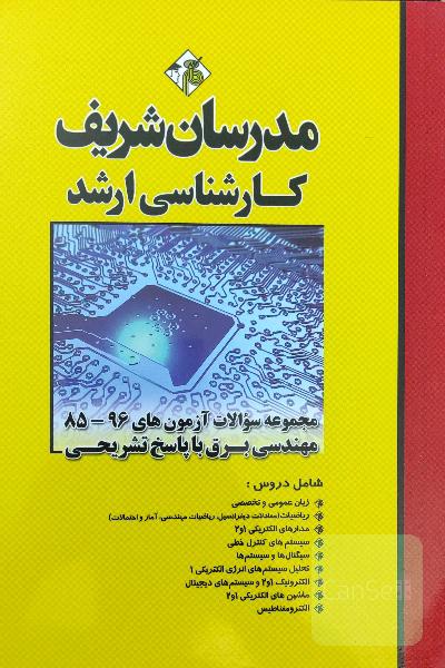 مجموعه سوالات آزمون‌های 96 - 85 رشته مهندسی برق با پاسخ تشریحی کارشناسی ارشد
