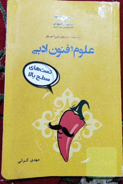 تیزشیم علوم و فنون ادبی