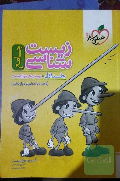 زیست‌شناسی جامع - پایه (دهم و یازدهم) کنکور 99 + کلی تغییرات خوب