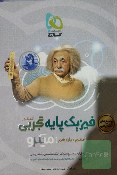 پاسخ‌های تشریحی فیزیک پایه تجربی