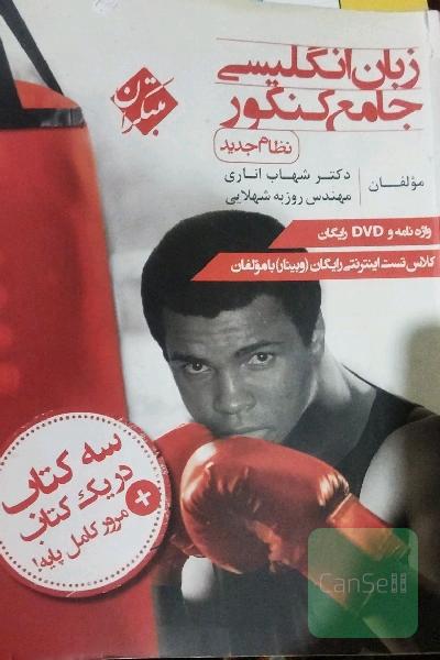 زبان انگلیسی جامع کنکور (نظام جدید)