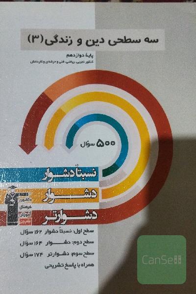 سه‌‌سطحی دین و زندگی 3: پایه دوازدهم کنکور تجربی، ریاضی، فنی و حرفه‌ای و کاردا‌نش نسبتا دشوار ، دشوار ، دشوارتر