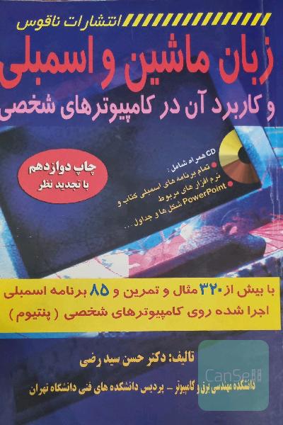 زبان ماشین و اسمبلی و کاربرد آن در کامپیوترهای شخصی