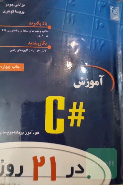 آموزش #C در 21 روز