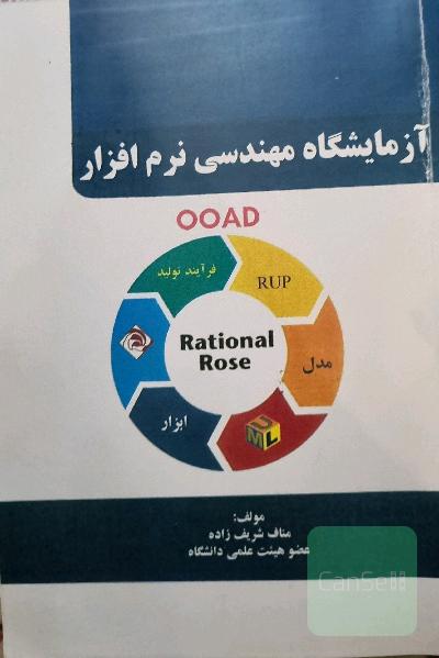 آزمایشگاه مهندسی نرم افزار