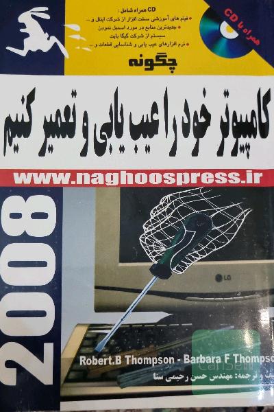 چگونه کامپیوتر خودرا عیب یابی و تعمیر کنیم