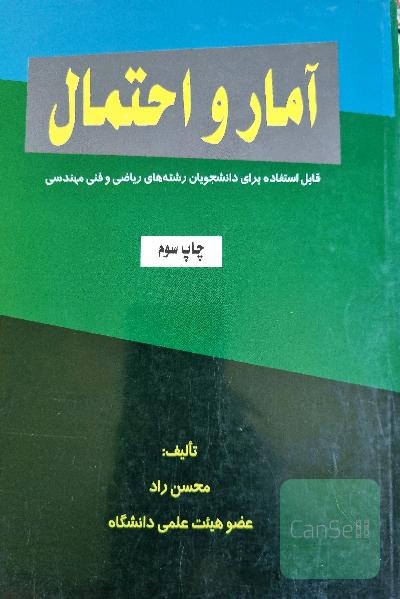 آمار و احتمال: قابل استفاده برای دانشجویان رشته‌ ریاضی و فنی مهندسی