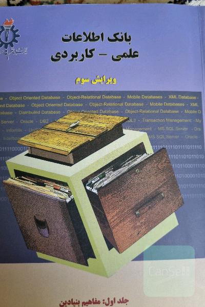 بانک اطلاعات علمی کاربردی