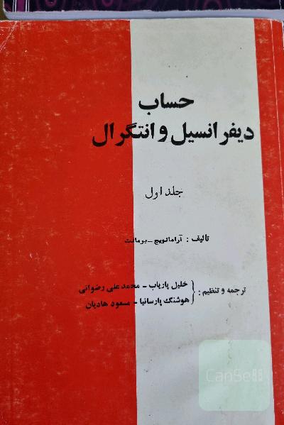 حساب دیفرانسیل و انتگرال جلد اول