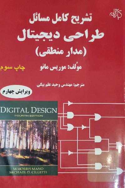 تشریح کامل مسائل طراحی دیجیتال (مدارمنطقی)