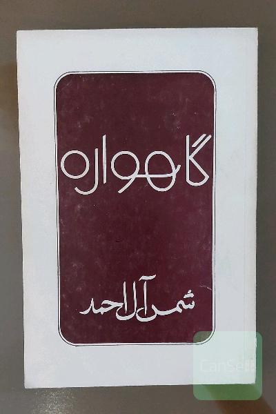 گاهواره