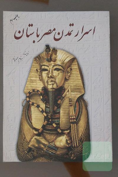 اسرار تمدن مصر باستان