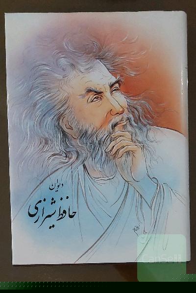 دیوان حافظ شیرازی