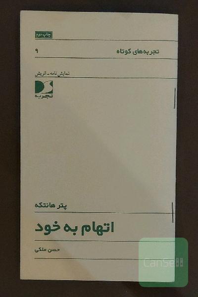اتهام به خود