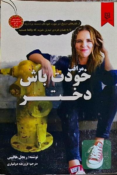 مراقب خودت باش دختر