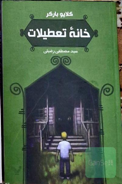 خانه‌ی تعطیلات