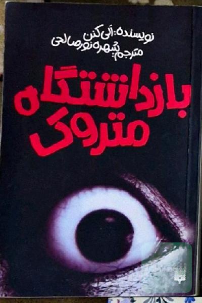 بازداشتگاه متروک