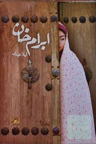 ابرام‌خان