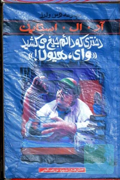 دختری که دائم جیغ می‌کشید "وای، هیولا!"
