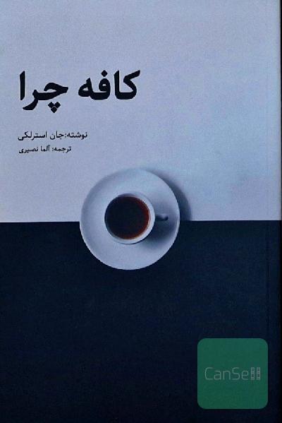 کافه چرا