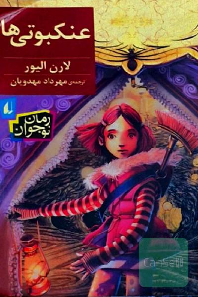 عنکبوتی‌ها