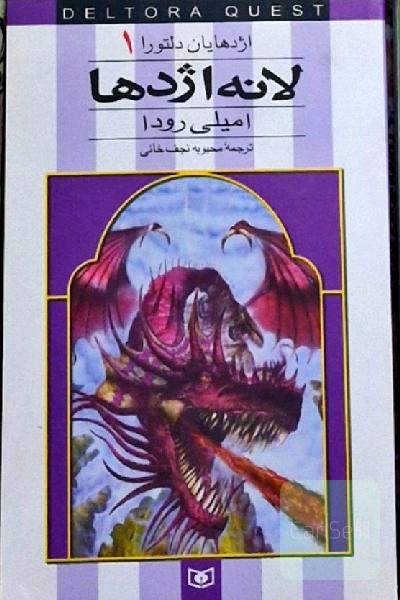 لانه اژدها