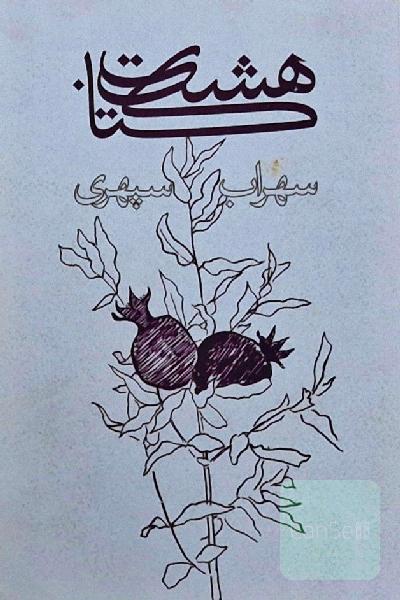 هشت کتاب: مرگ رنگ، زندگی خوابها، آوار آفتاب، شرق اندوه، صدای پای آب، مسافر، حجم سبز، ما هیچ، ما ...
