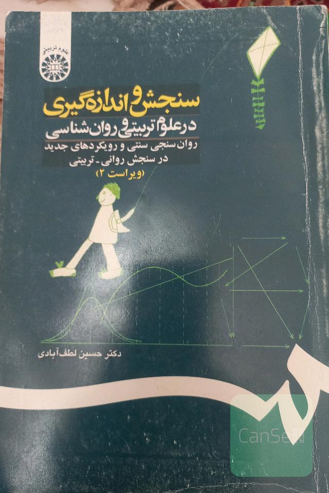سنجش و اندازه‌گیری در علوم تربیتی و روان‌شناسی: روان‌سنجی سنتی و رویکردهای جدید در سنجش ...