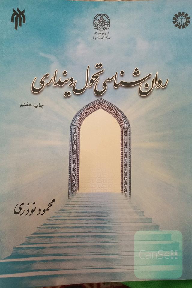 روان‌شناسی تحول دینداری