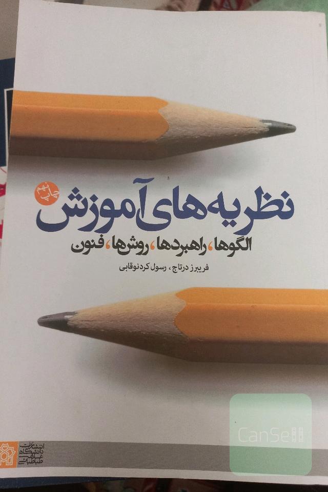 نظریه‌های آموزش: الگوها، راهبردها، روش‌ها، فنون