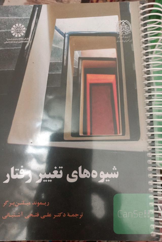 شیوه های تغییر رفتار