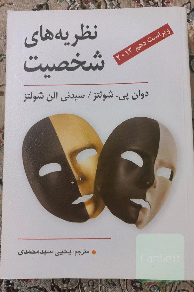 نطریه های شخصیت
