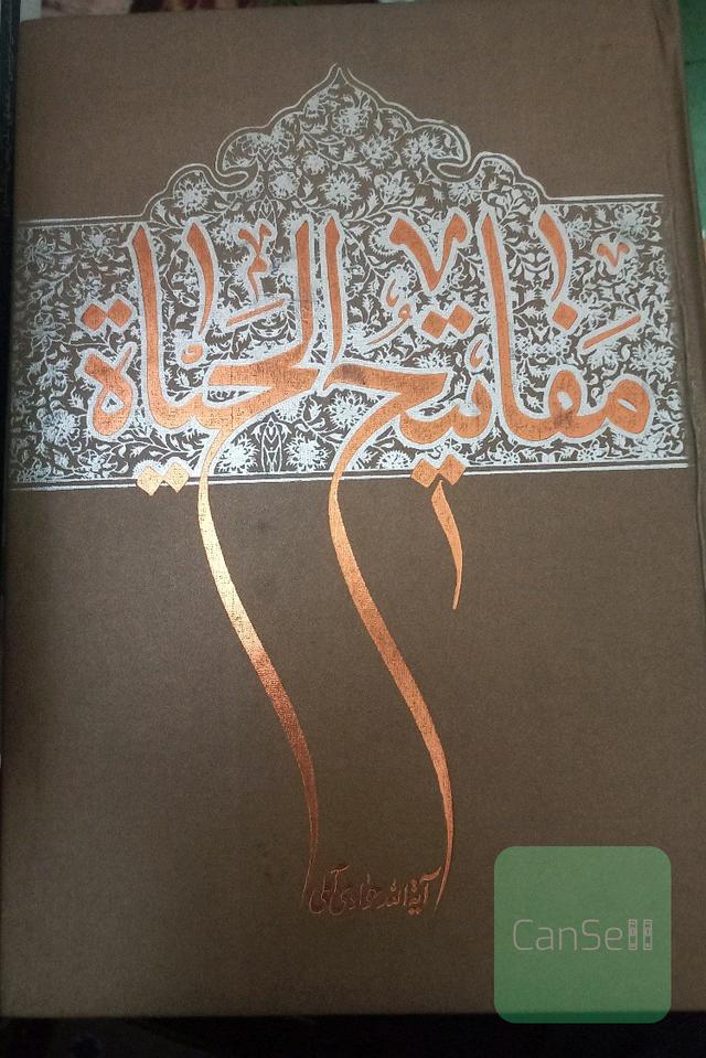 مفاتیح الحیاة 
