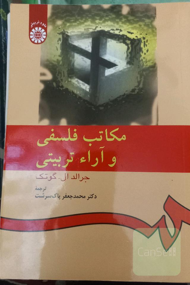 مکاتب فلسفی و آراء تربیتی