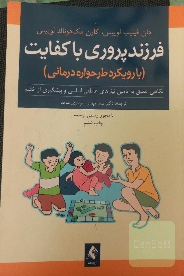 فرزندپروری باکفایت: با رویکرد طرحواره‌درمانی: نگاهی عمیق به تامین نیازهای عاطفی اساسی و پیشگیری از خشم