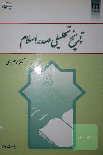 تاریخ تحلیلی صدر اسلام
