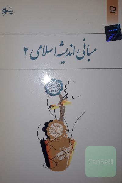 مبانی اندیشه اسلامی 2