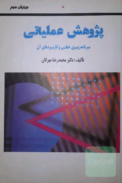 پژوهش عملیاتی برنامه‌ریزی خطی و کاربردهای آن