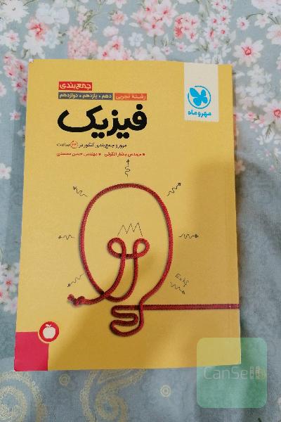 جمع‌بندی فیزیک رشته تجربی دهم. یازدهم. دوازدهم: مرور و جمع‌بندی کنکور در 24 ساعت + سوالات کنکور