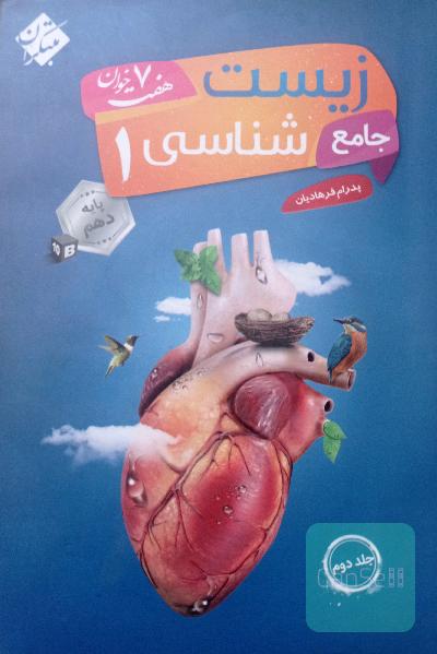زیست شناسی 1 مبتکران