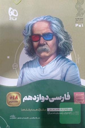 فارسی دوازدهم سیرتاپیاز گاج