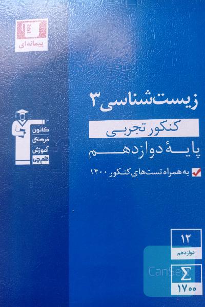 زیست شناسی3 آبی قلمچی 