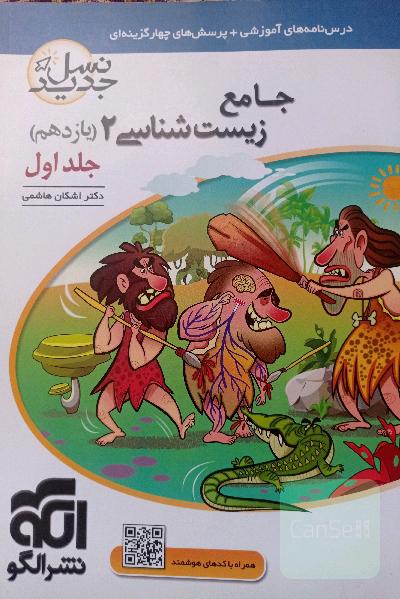 زیست شناسی 2 نشرالگو