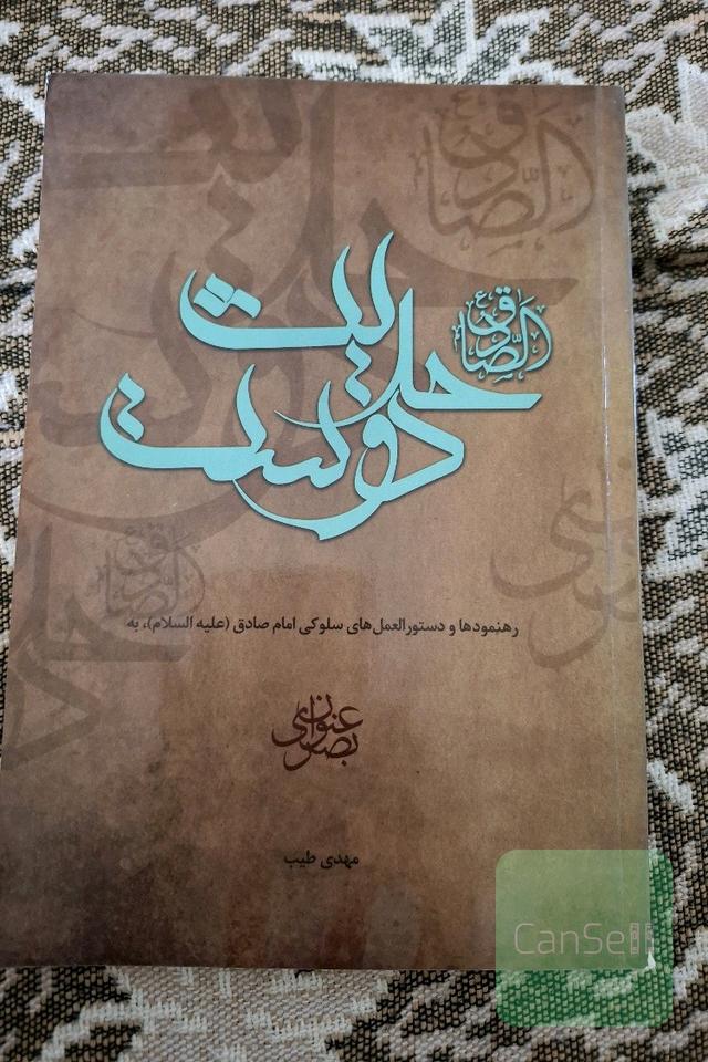 حدیث دوست