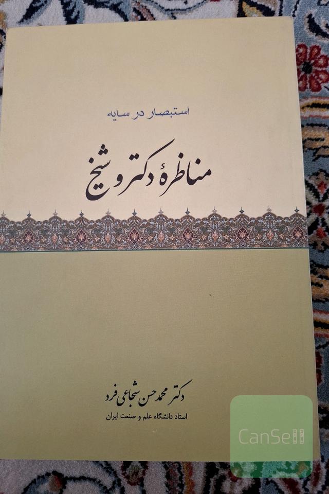 مناظره دکتر و شیخ